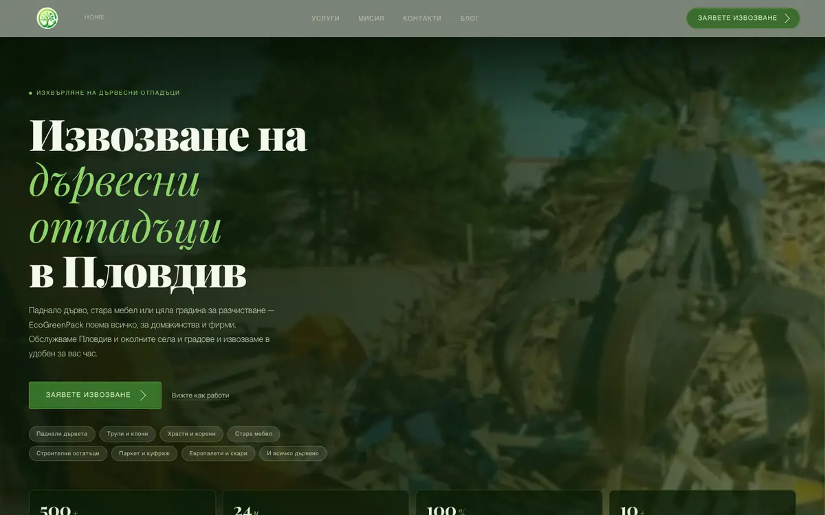 Начална страница на сайта на EcoGreenPack — извозване на дървесни отпадъци в Пловдив